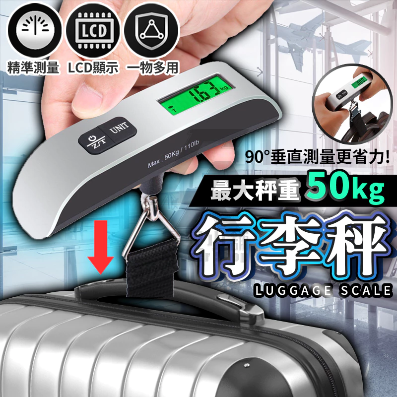 電子行李秤