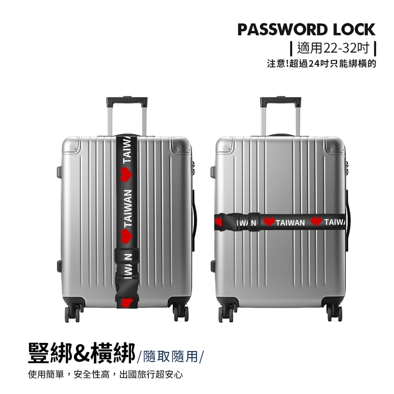 愛TAIWAN行李箱綁帶/束帶