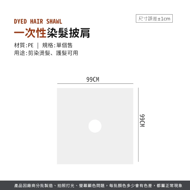 一次性染髮圍布(最低下單數量3)