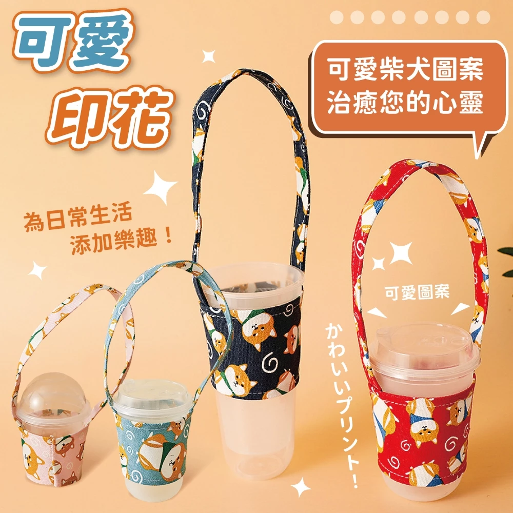 可愛柴犬杯套提袋