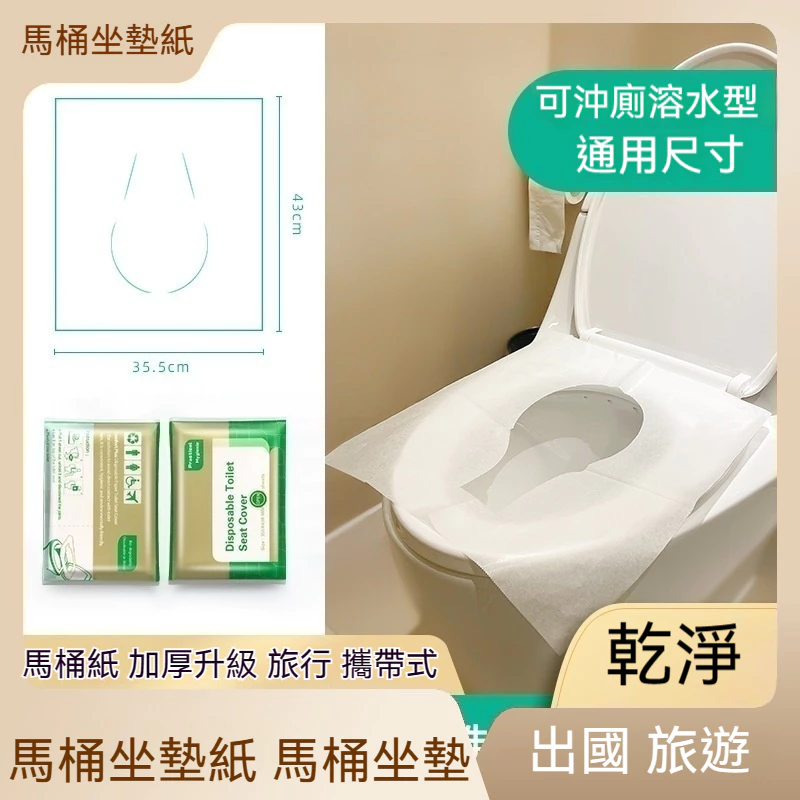 水溶性拋棄式馬桶坐墊10片/包