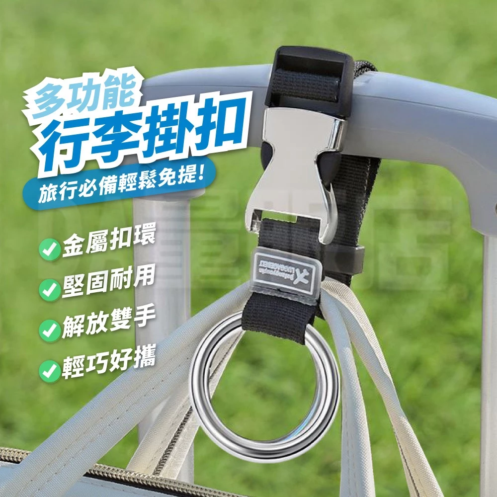 多功能行李掛扣