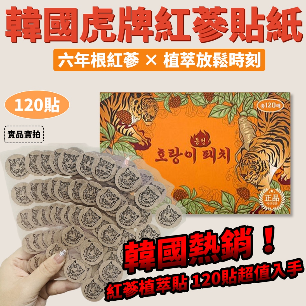 韓國🇰🇷虎牌人蔘溫熱感圓形舒緩貼 120枚 