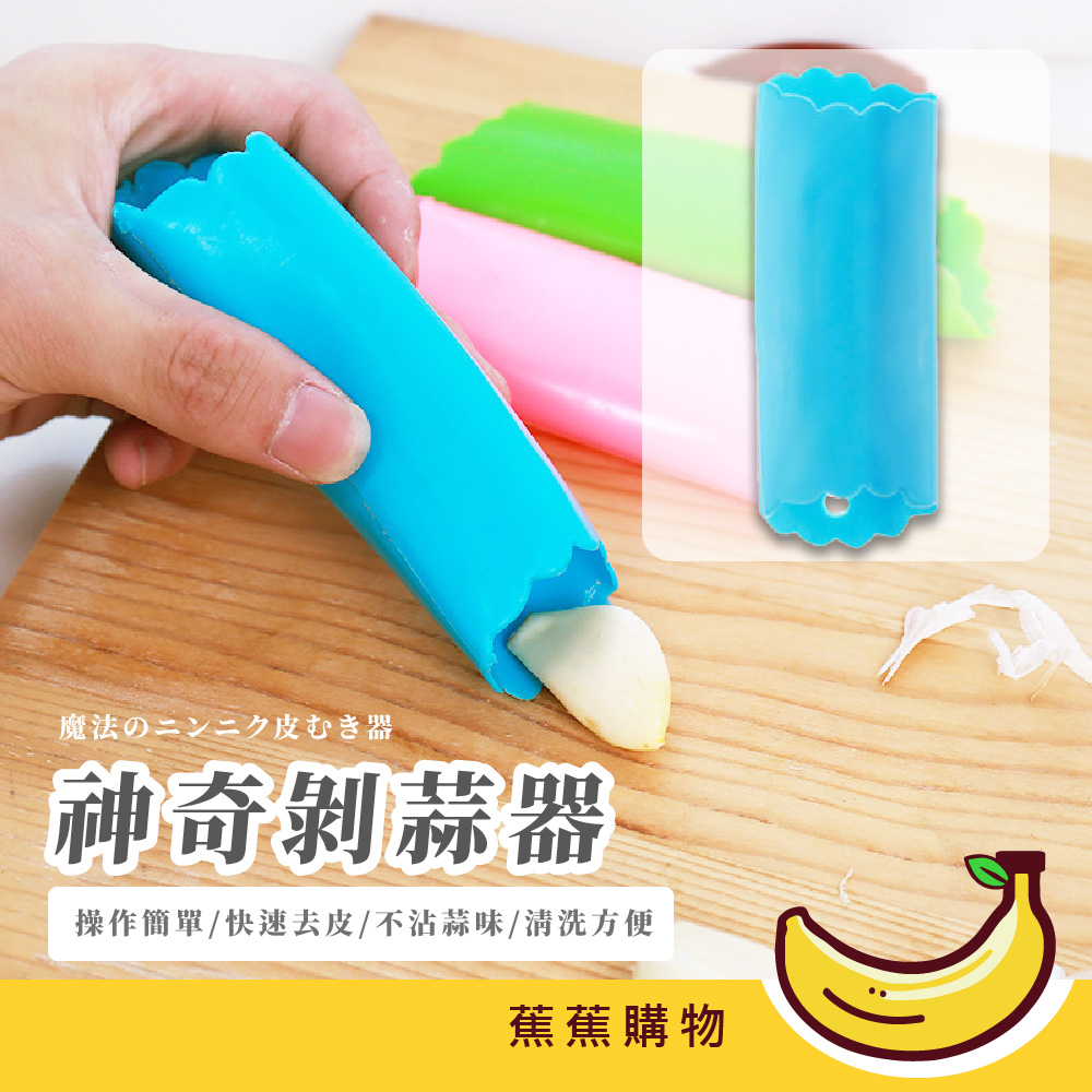 神奇剝蒜器-藍色