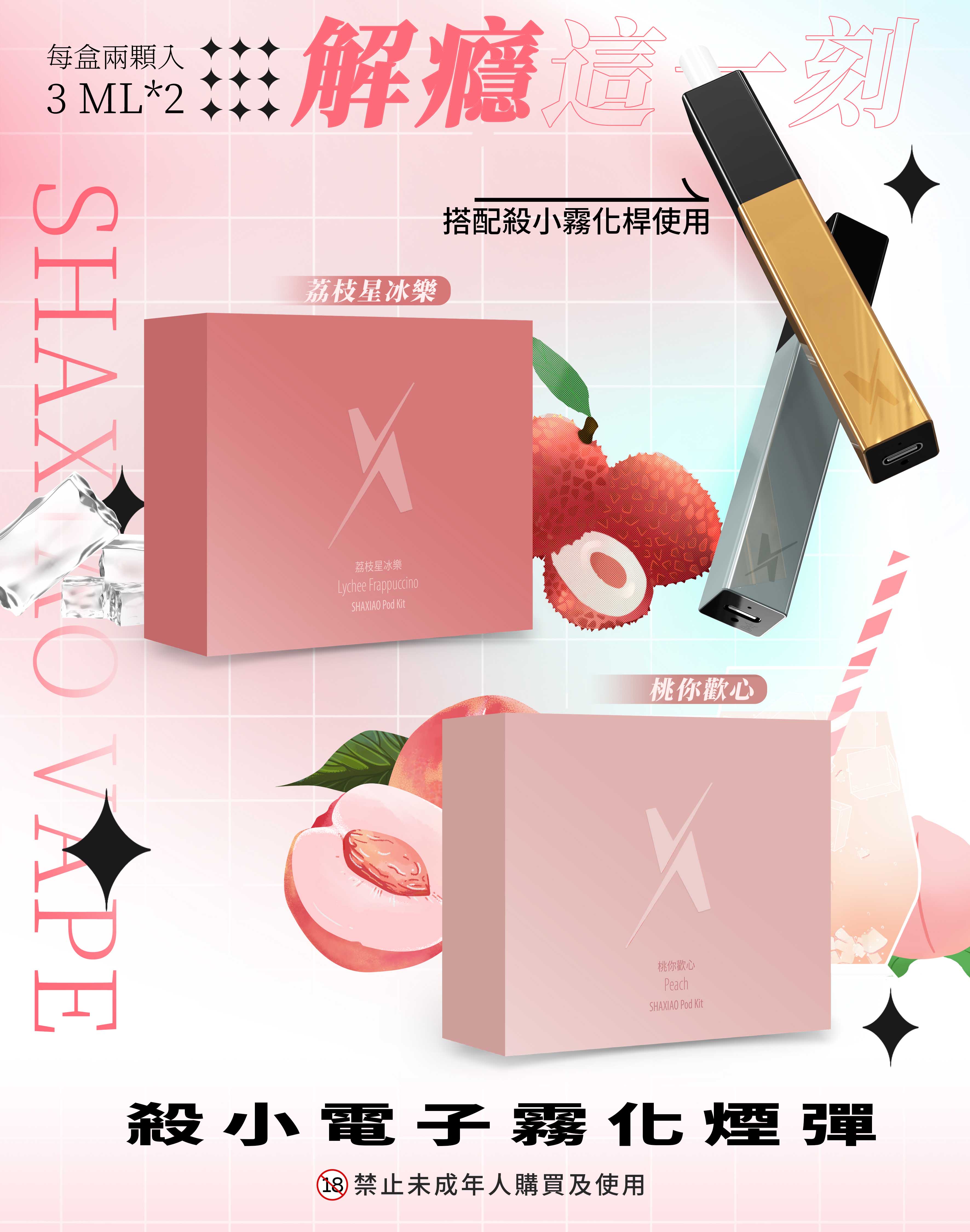 【殺小電子霧化煙彈】煙彈套装/一盒兩顆裝/3毫升*2