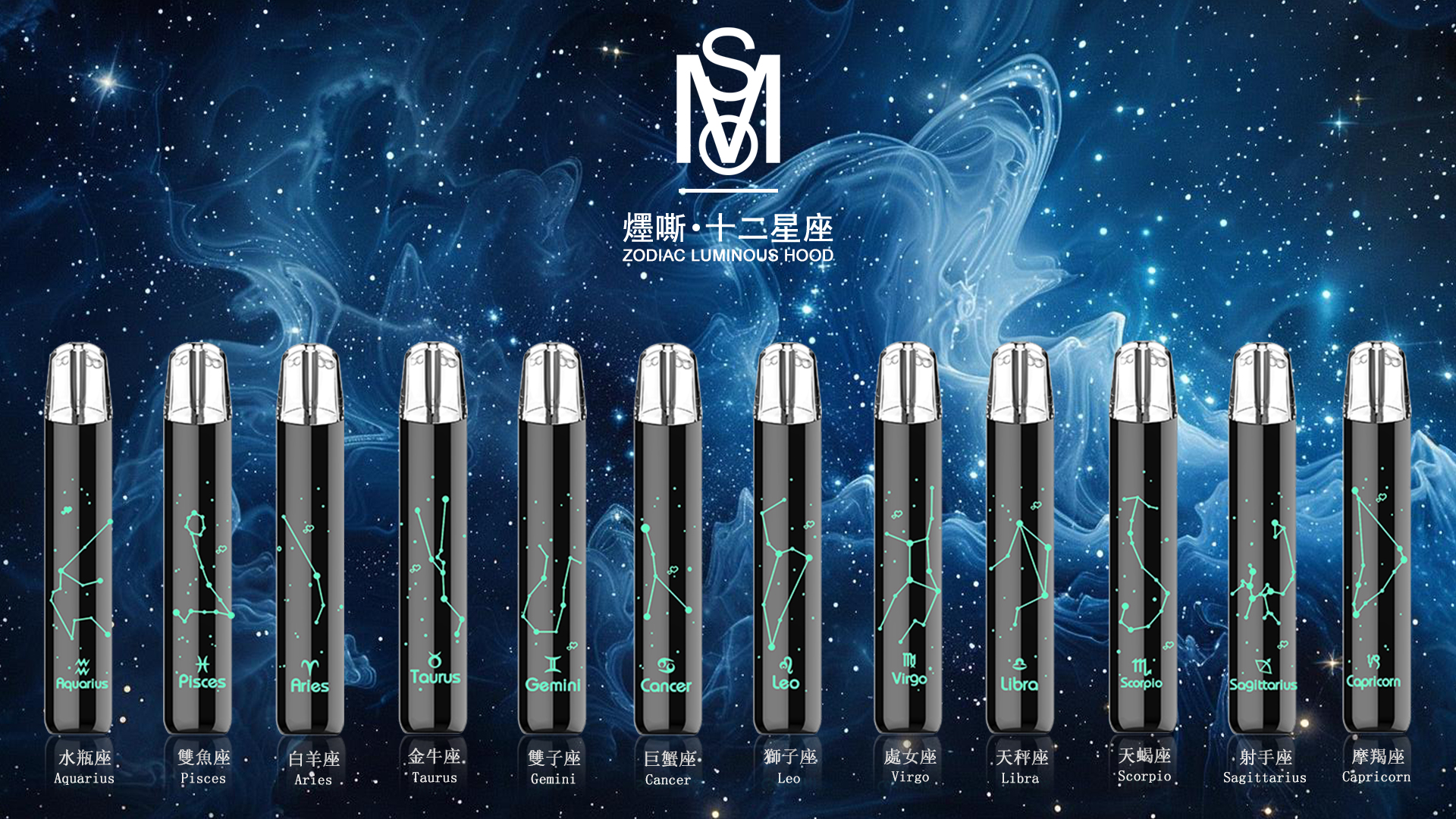 MOS 爅嘶 十二星座主機 一代發光主機 通用一代霧化彈
