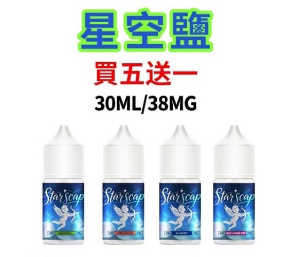 星空鹽煙油 Stai Scap 小瓶電子果汁 買五送一 30ml/38mg