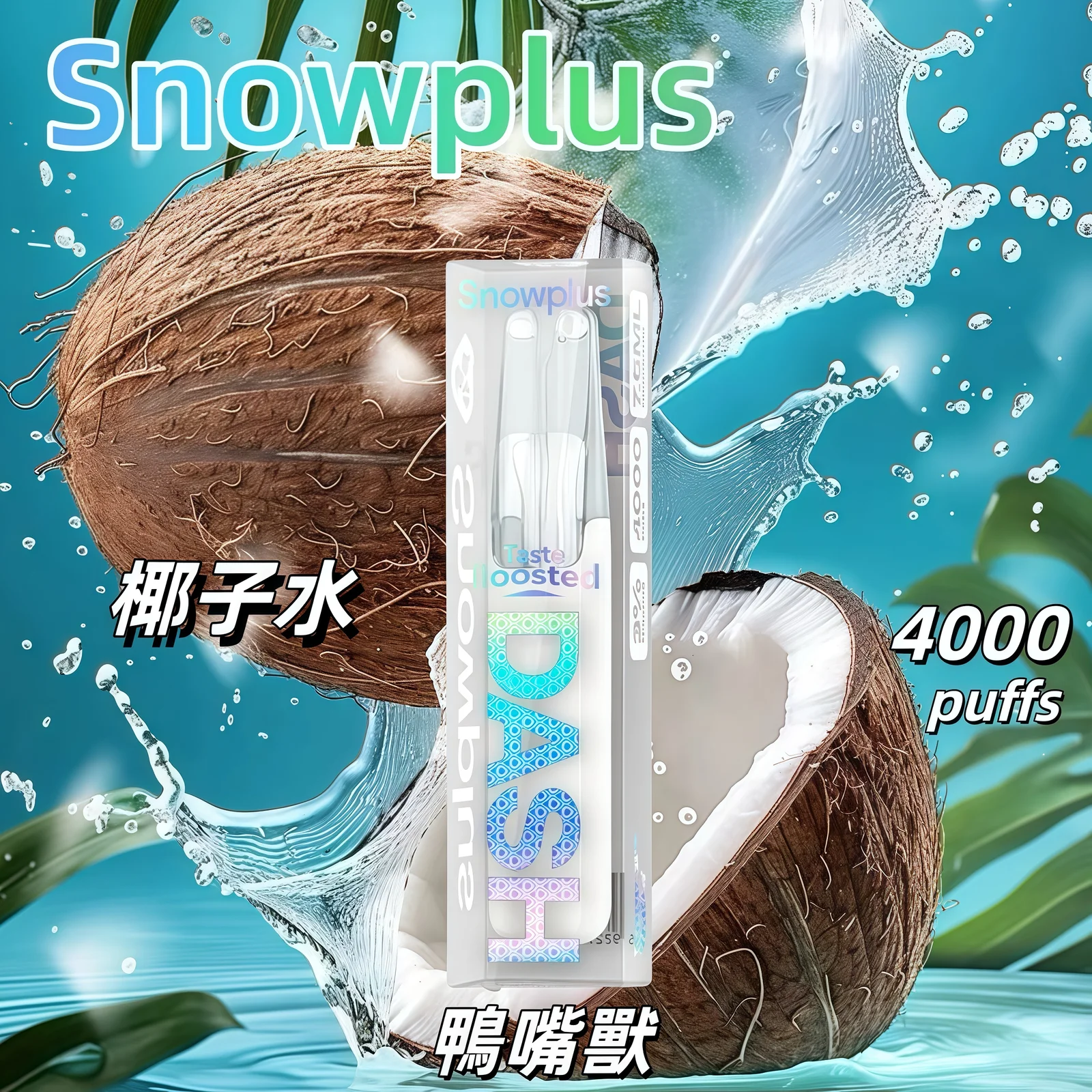 Snowplus DASH 鴨嘴獸 4000口抛棄式電子煙 正品現貨、超順滑霧化
