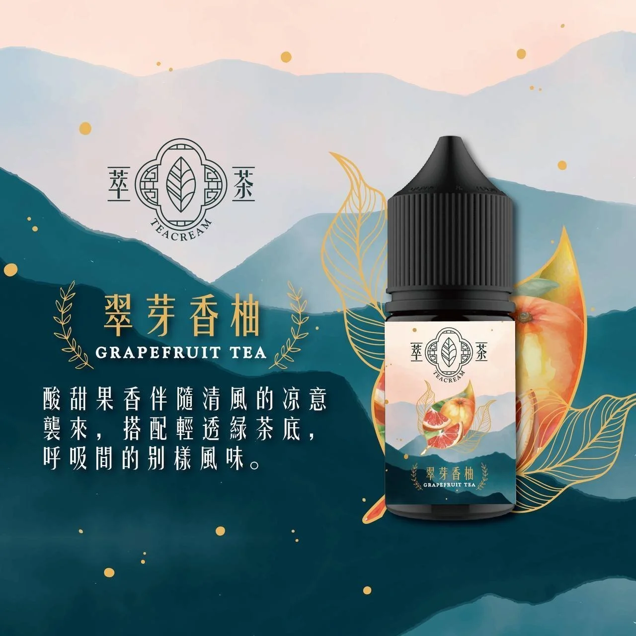 Teacream 萃茶煙油 30MG | 茶類不涼油 煙油推薦 台灣現貨