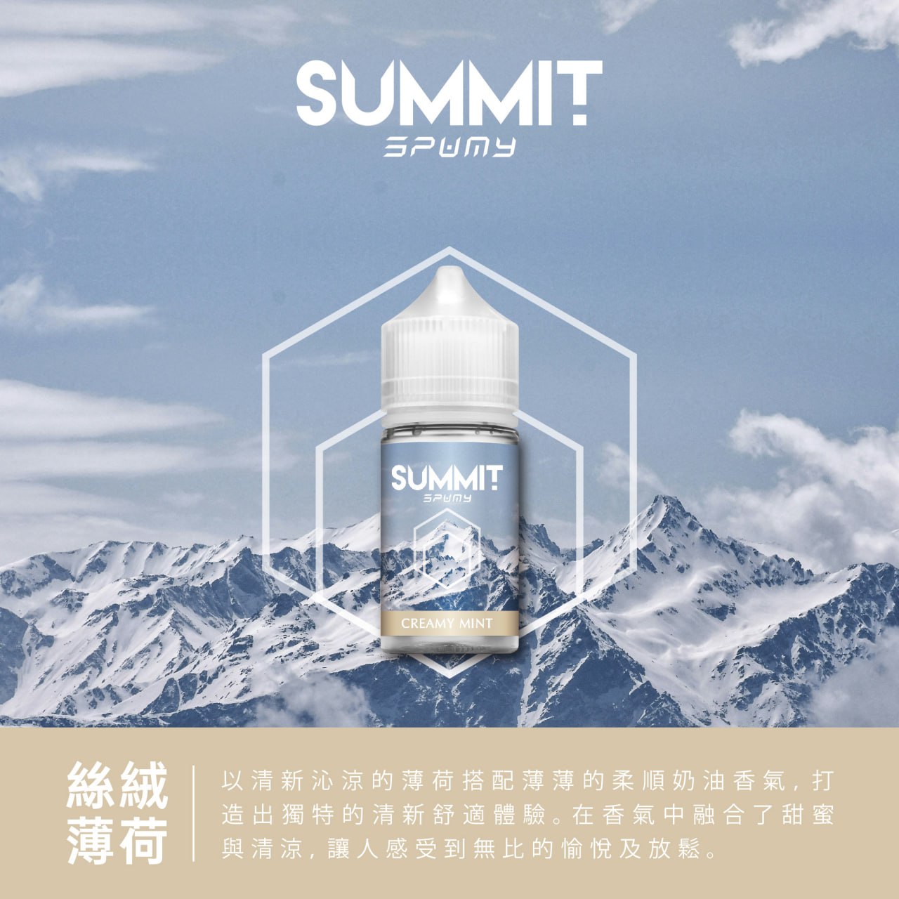 Spumy 薄荷系列煙油 SUMMIT 電子煙油 30ML 台灣現貨