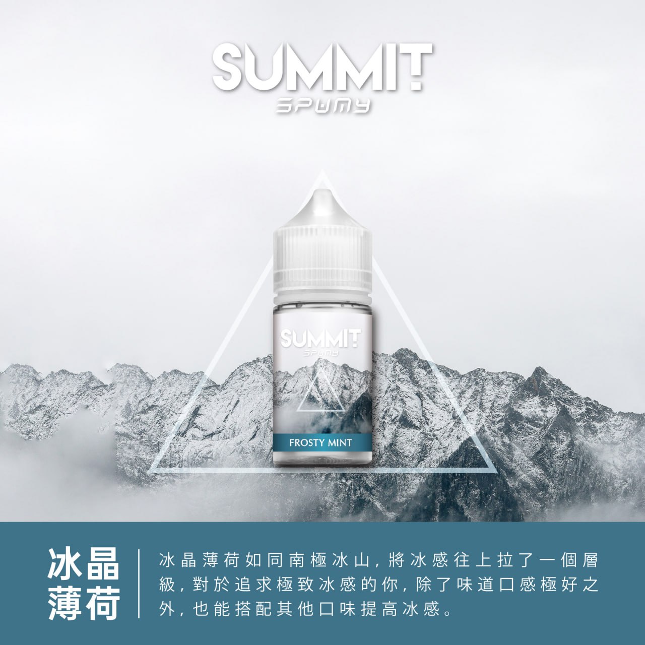 Spumy 薄荷系列煙油 SUMMIT 電子煙油 30ML 台灣現貨