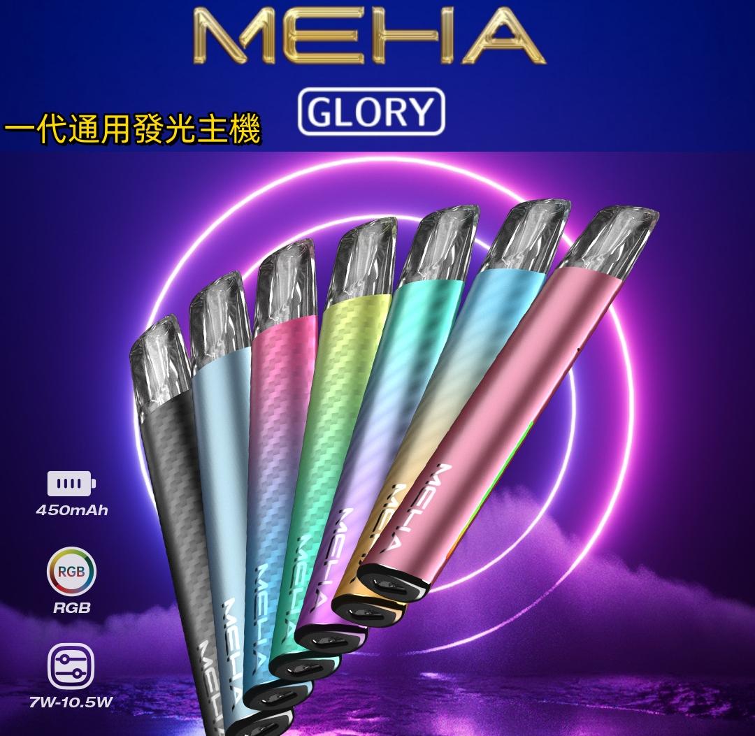 魅嗨 MEHA通用一代電子煙彈 | 超强霧化享受 | 台灣現貨供應