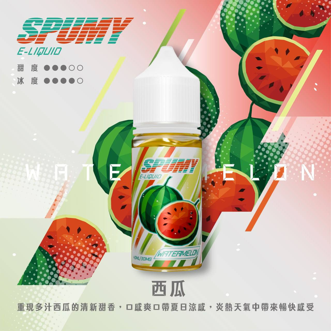 SPUMY 水果系列電子煙油 30ML/30MG | 15款高人氣口味