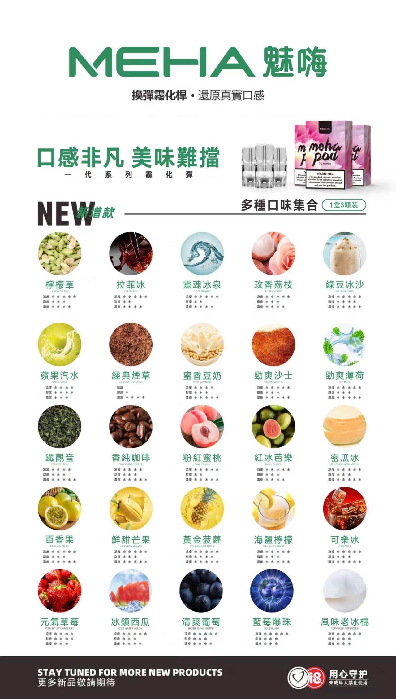 【MEHA魅嗨電子煙】霧化彈 一盒三顆裝 通用彈(適用一代各式主機)