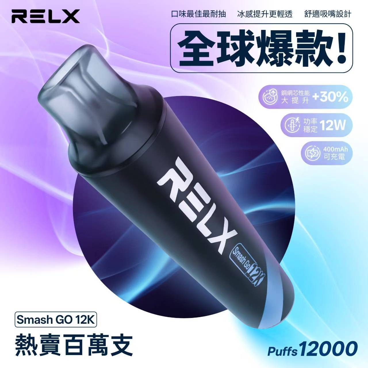 Relx Smash Go 12000 悦刻一次性電子煙/抛棄式 