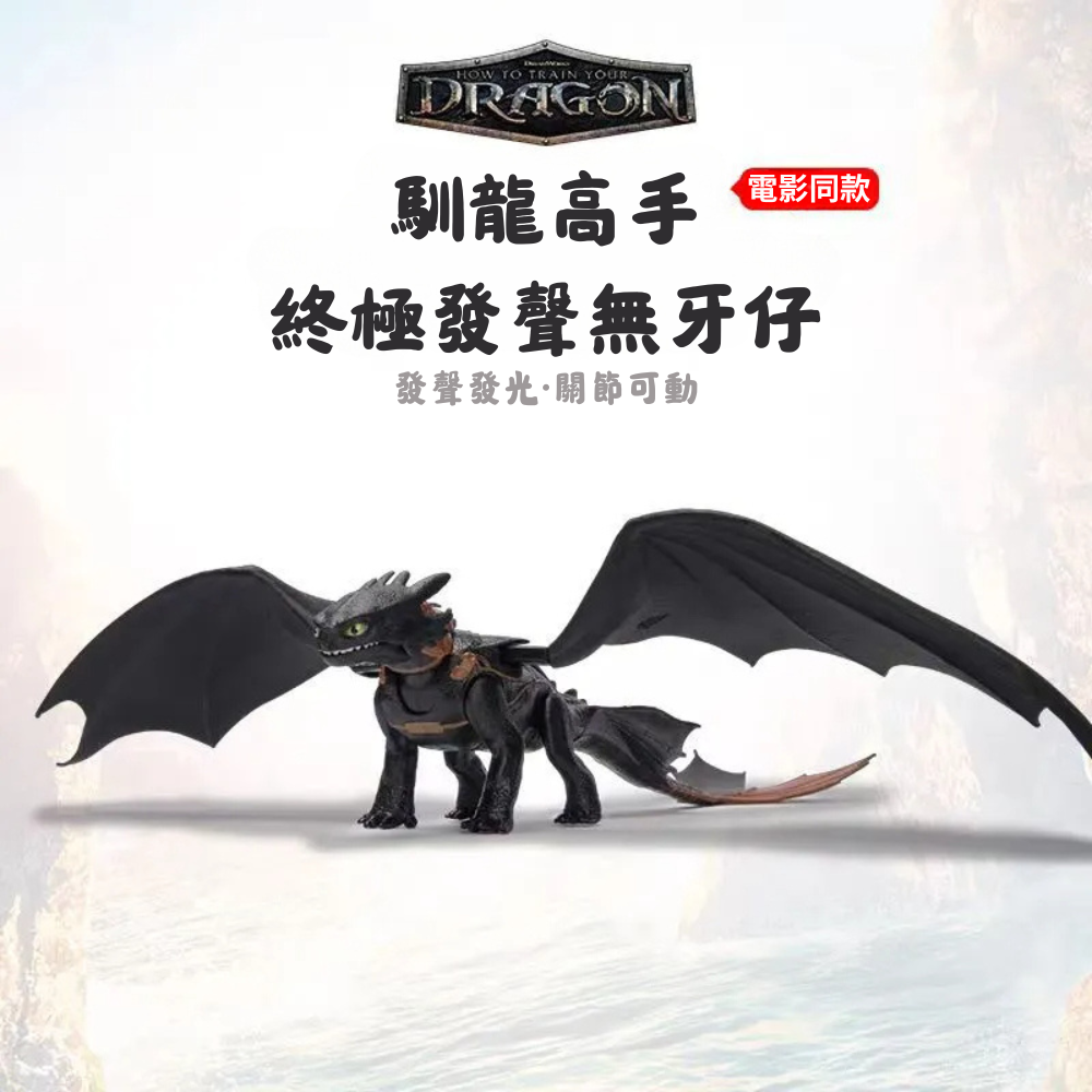 正版馴龍高手終極聲光模型 | 無牙仔 & 夜煞龍 | 聲光龍玩具收藏品