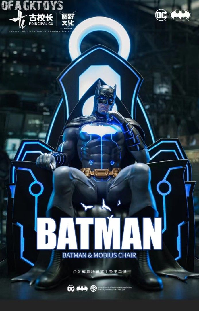古校長 蝙蝠俠&莫比烏斯椅
