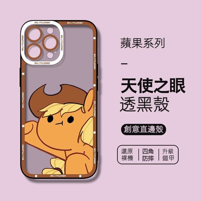 蘋果 系列小馬寶莉 天使眼透明防摔軟殼