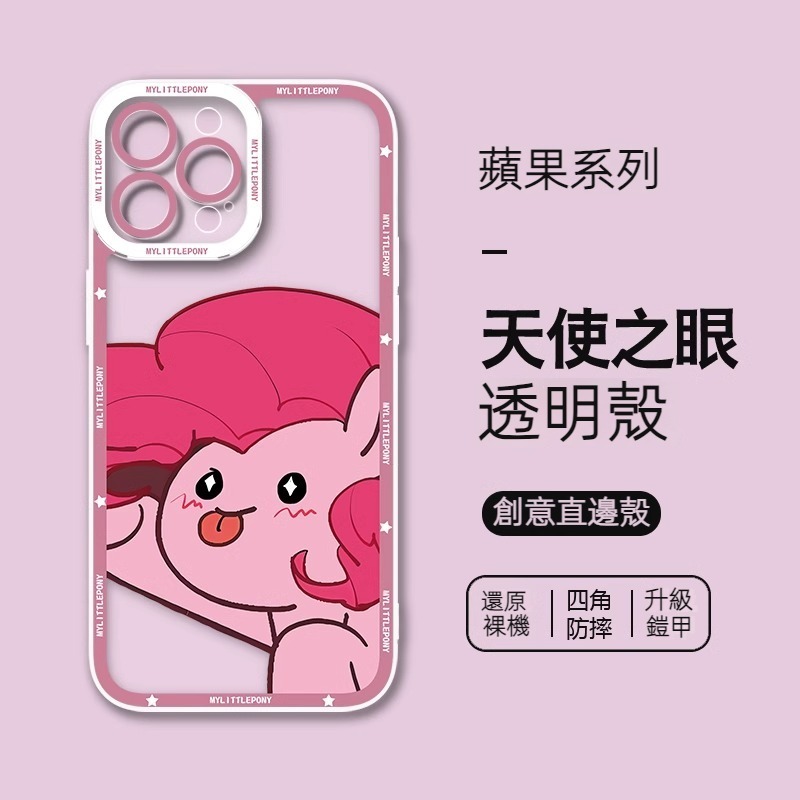 蘋果 系列小馬寶莉 天使眼透明防摔軟殼