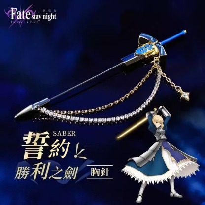 命運之夜Saber誓約勝利之劍胸針禮服裝飾品