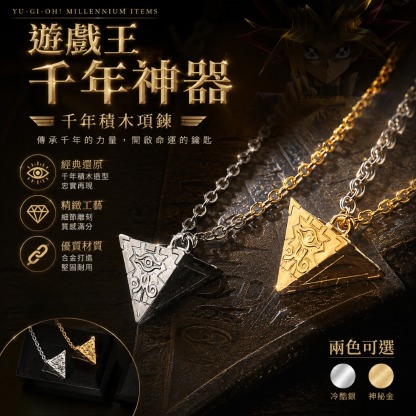 遊戲王千年神器千年積木項鍊
