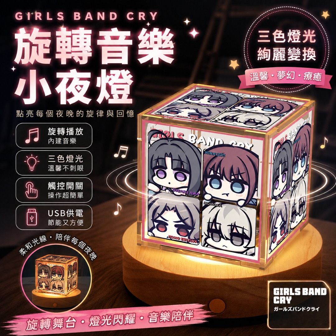 GIRLS BAND CRY 周邊旋轉音樂盒三色小夜燈【可調節亮度】