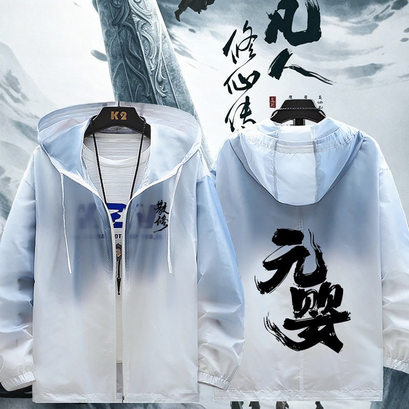 凡人修仙傳 輕薄透氣漸變防曬衣外套