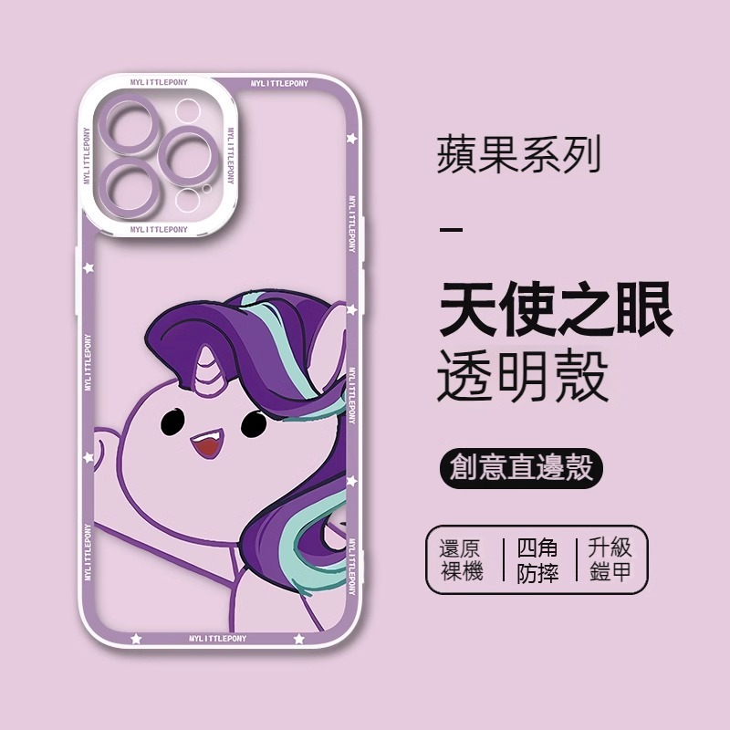 蘋果 系列小馬寶莉 天使眼透明防摔軟殼