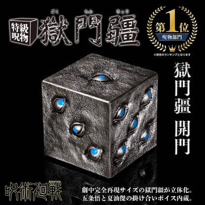 咒術迴戰 特級咒物「獄門殭」