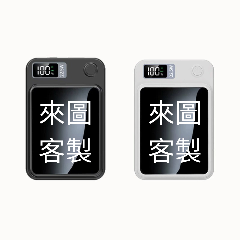 來圖客製 無線磁吸快充行動電源