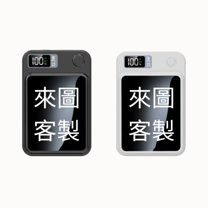 來圖客製 無線磁吸快充行動電源