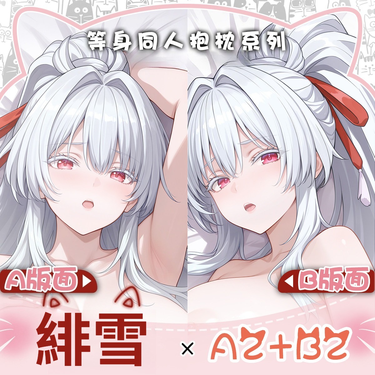 原創鳴潮同人緋雪 等身抱枕