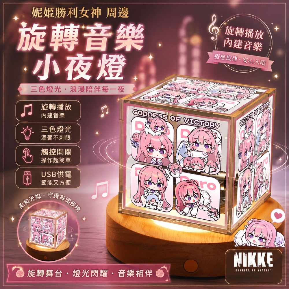 妮姬勝利女神 周邊旋轉音樂盒三色小夜燈【可調節亮度】