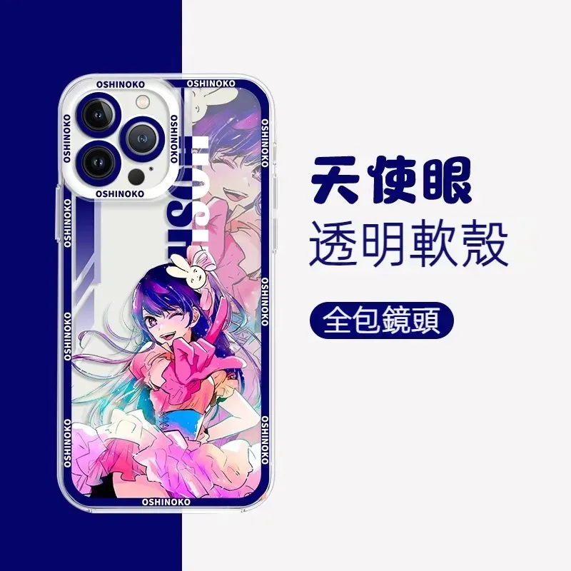 我推的孩子天使眼透明防摔軟殼