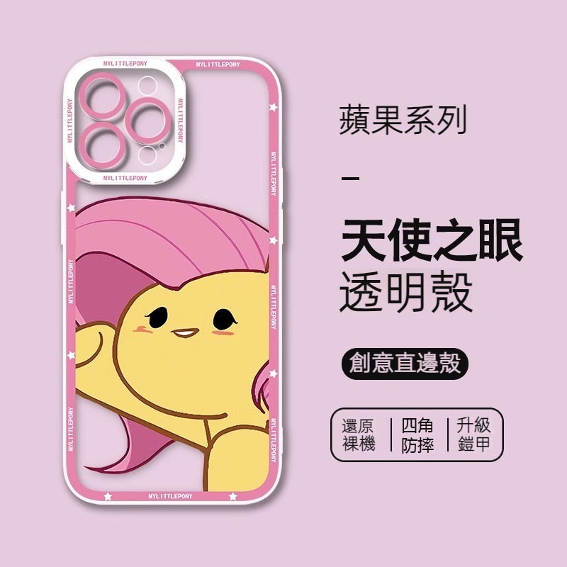 蘋果 系列小馬寶莉 天使眼透明防摔軟殼