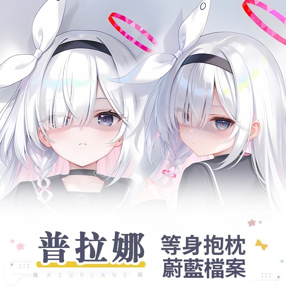 蔚藍檔案普拉娜 等身抱枕