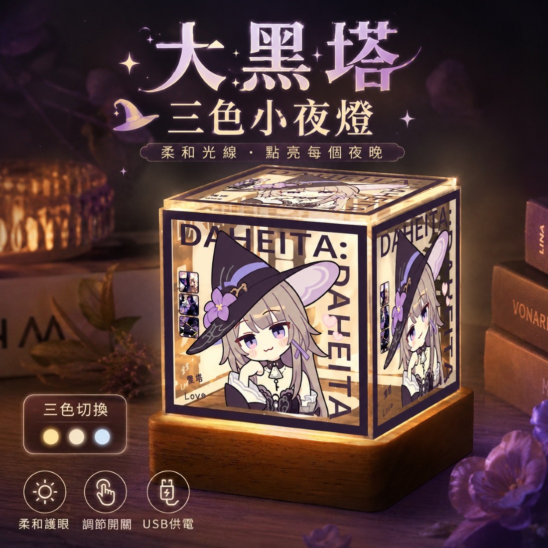 星穹鐵道大黑塔 周邊三色小夜燈【可調節亮度】