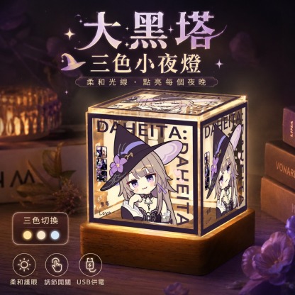 星穹鐵道大黑塔 周邊三色小夜燈【可調節亮度】