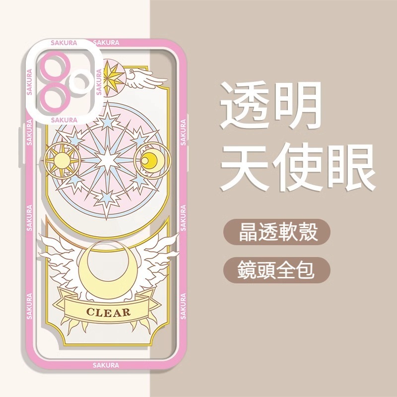 魔卡小櫻 天使眼透明防摔軟殼