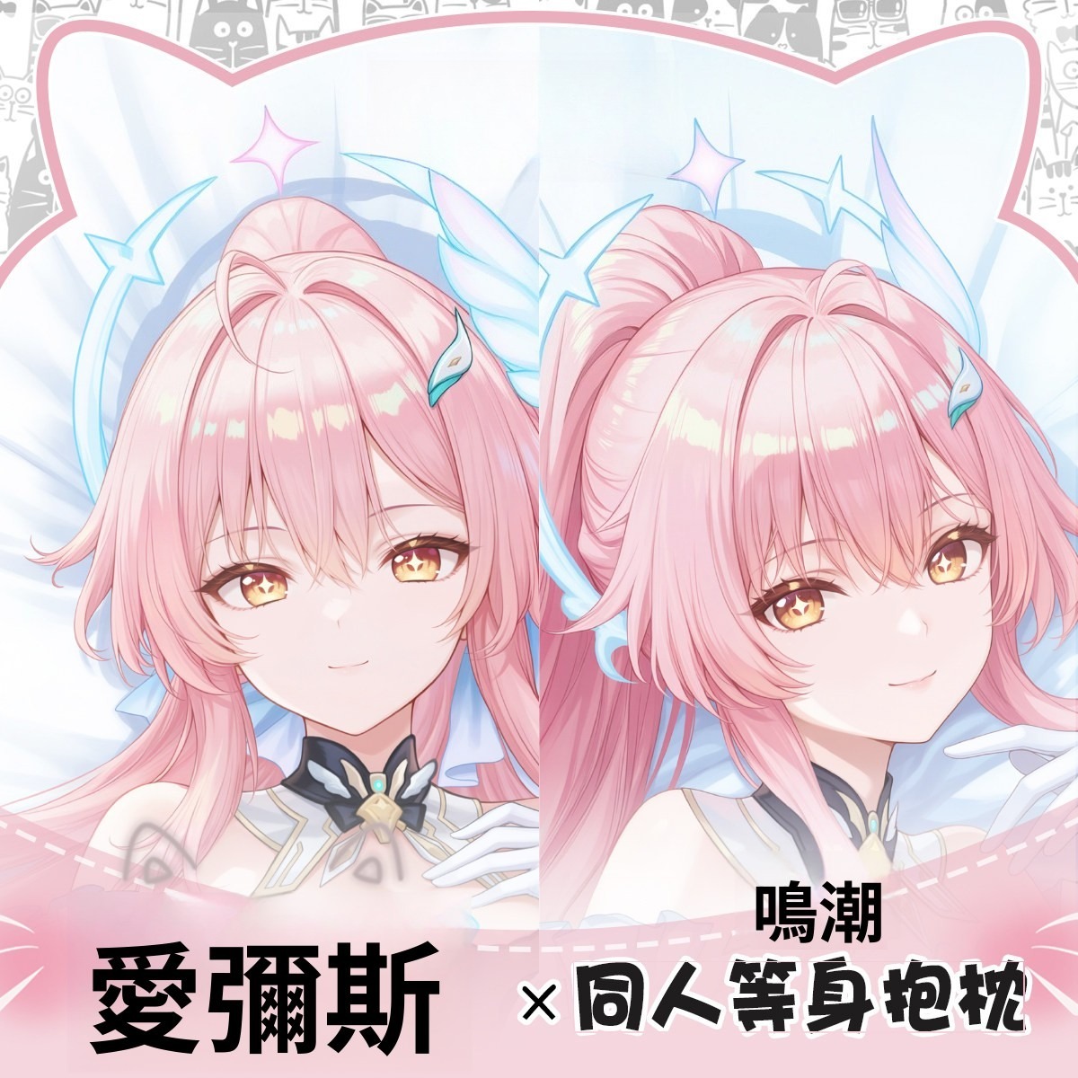 原創鳴潮同人愛彌斯 等身抱枕