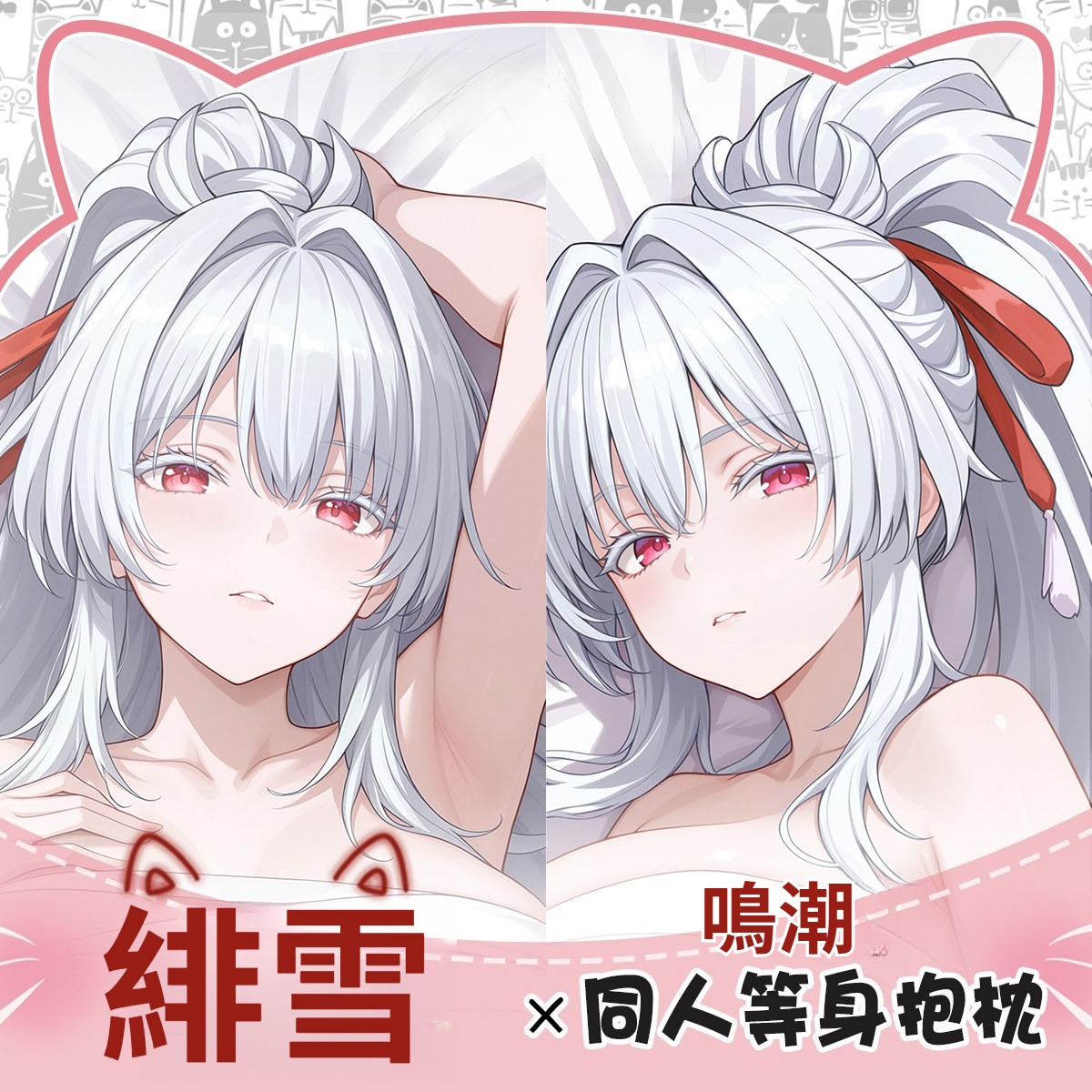 原創鳴潮同人緋雪 等身抱枕