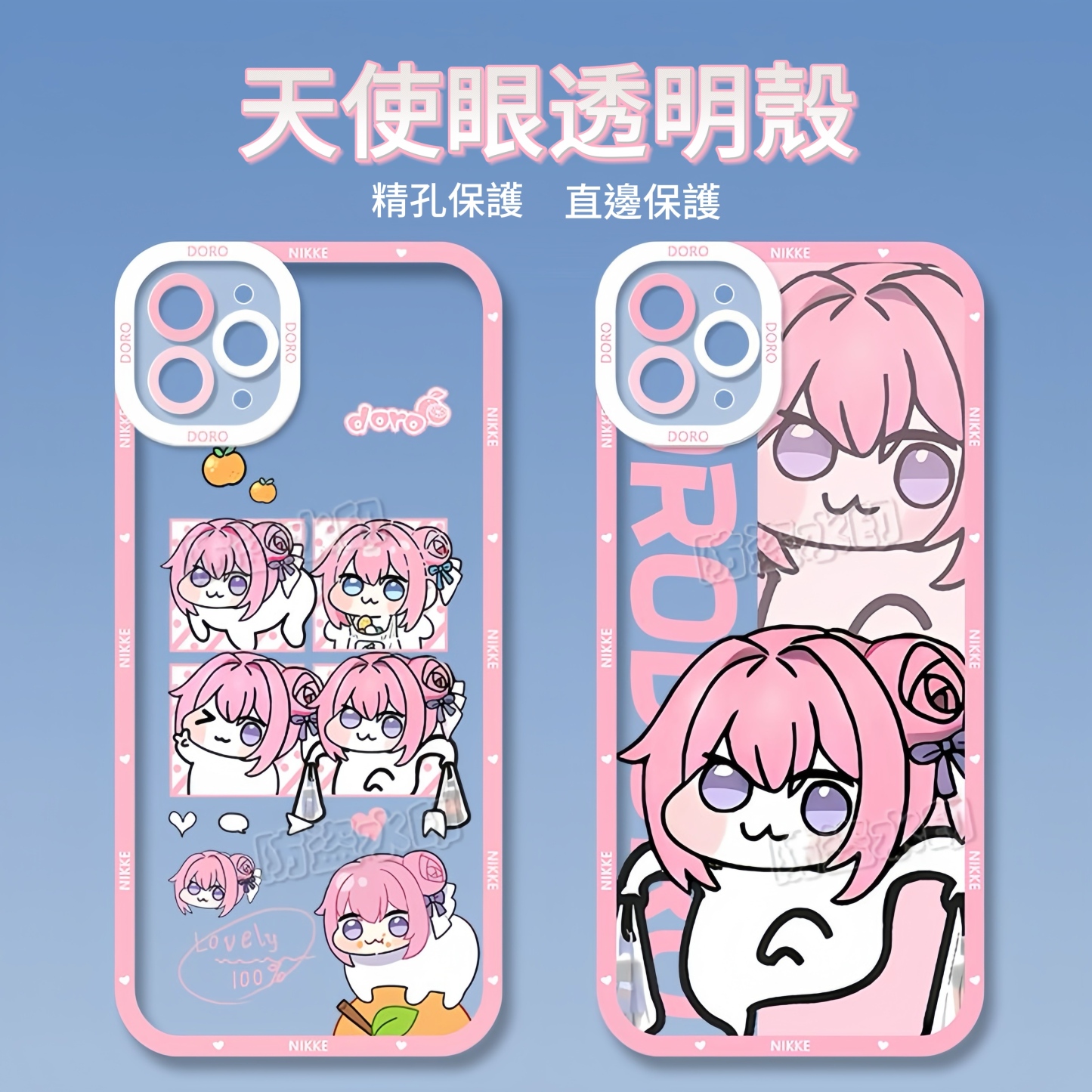 勝利女神Doro桃樂絲天使眼透明防摔軟殼