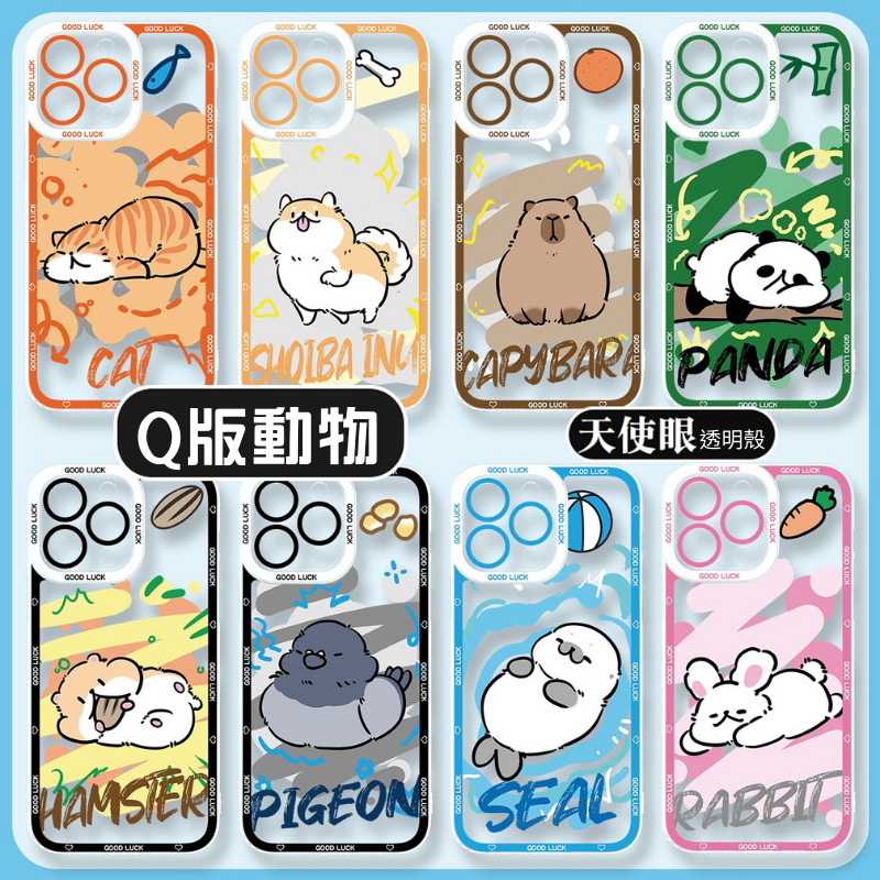 Q版動物天使眼透明防摔軟殼