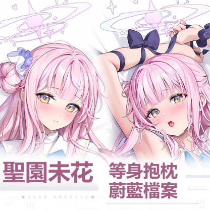  蔚藍檔案聖園未花 等身抱枕