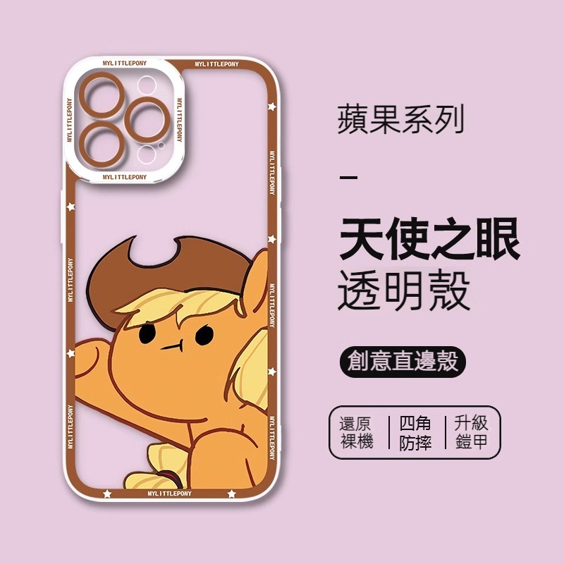 蘋果 系列小馬寶莉 天使眼透明防摔軟殼