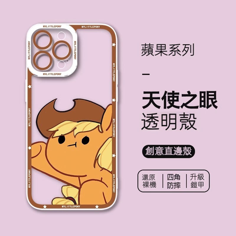 蘋果 系列小馬寶莉 天使眼透明防摔軟殼