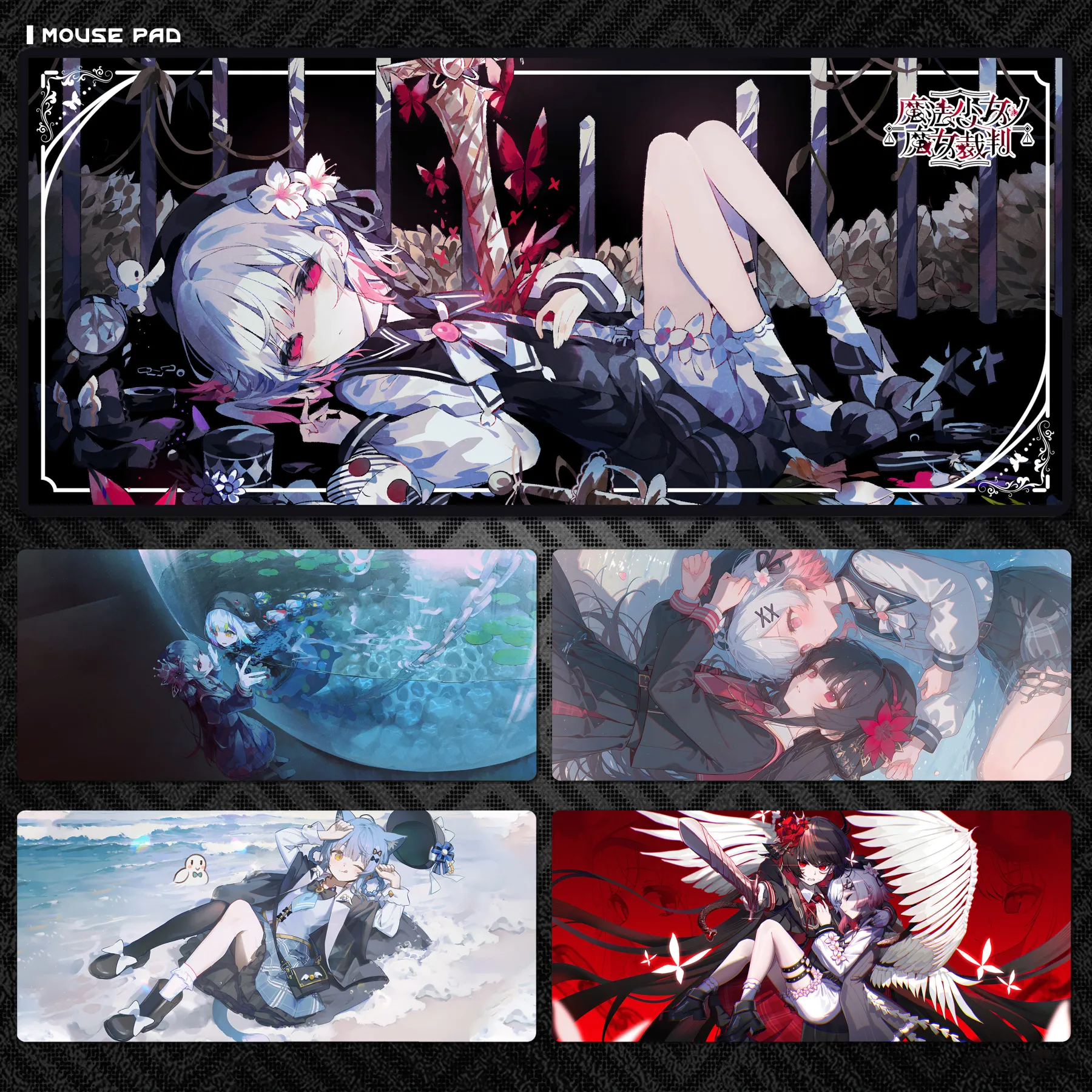 魔法少女的魔女裁判 主題桌墊 布質滑鼠墊