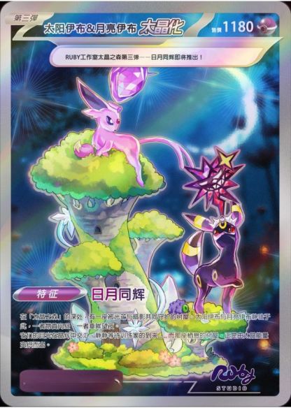 【預購】Ruby Studio 太晶伊布之森第三彈 日月同輝