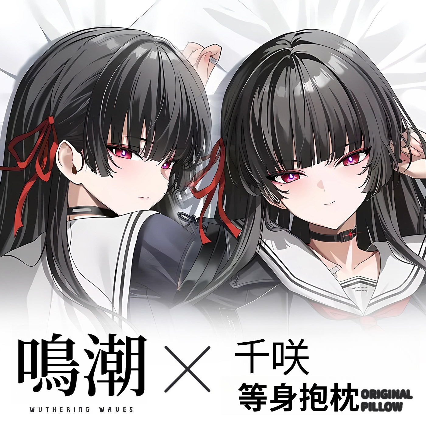 鳴潮朽葉千咲 等身抱枕