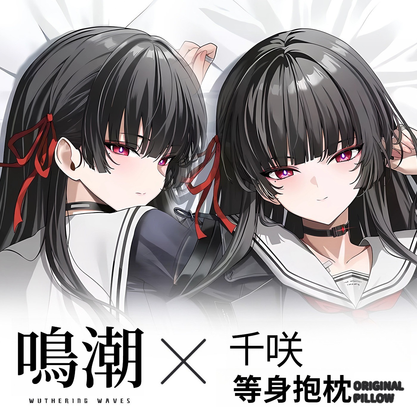 鳴潮朽葉千咲 等身抱枕